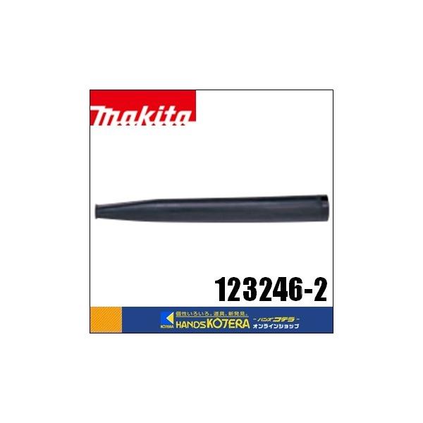 マキタ（makita） 純正アクセサリ ロングノズル [123246-2] ブロア部品