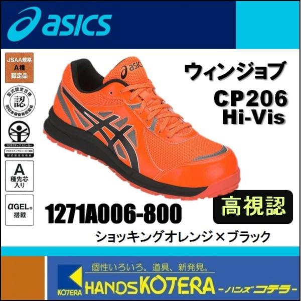 asics  作業用靴　高視認安全スニーカー シューレース　ウィンジョブCP206 Hi-Vis　オレンジ×ブラック　1271A006.800