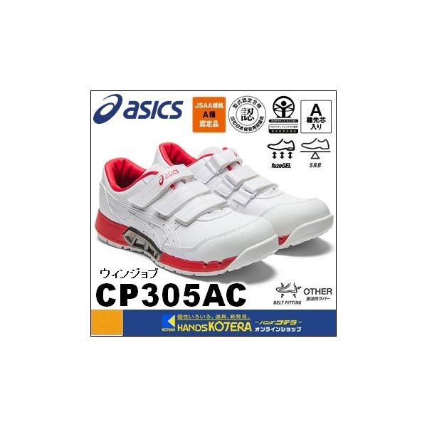 ASICS アシックス 安全靴 ローカット ウィンジョブ CP305 AC ウィンジョブ®CP305 AC 3E相当 | ホワイト×ホワイト