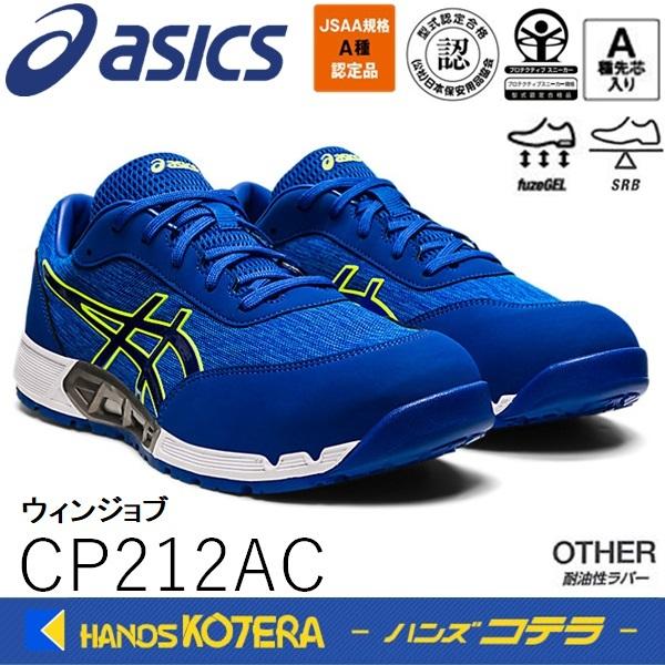 ASICS 安全靴 asics アシックス WINJOB ウィンジョブ CP212 AC