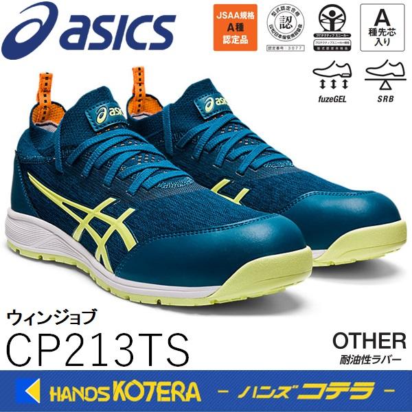 ASICS（アシックス） 安全スニーカー（薄底ソールモデル）ウィンジョブ
