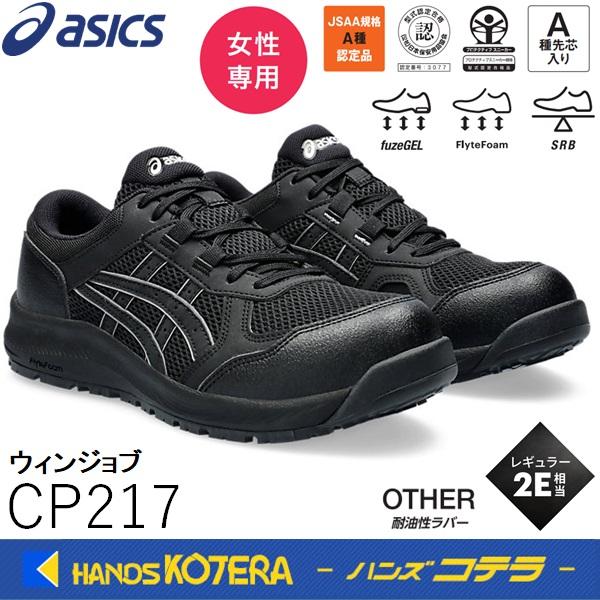 アシックス　 安全靴WINJOB CP217 1272A005-001 ASICS（アシックス） 24.5在庫あり 安全スニーカー シューレースタイプ
