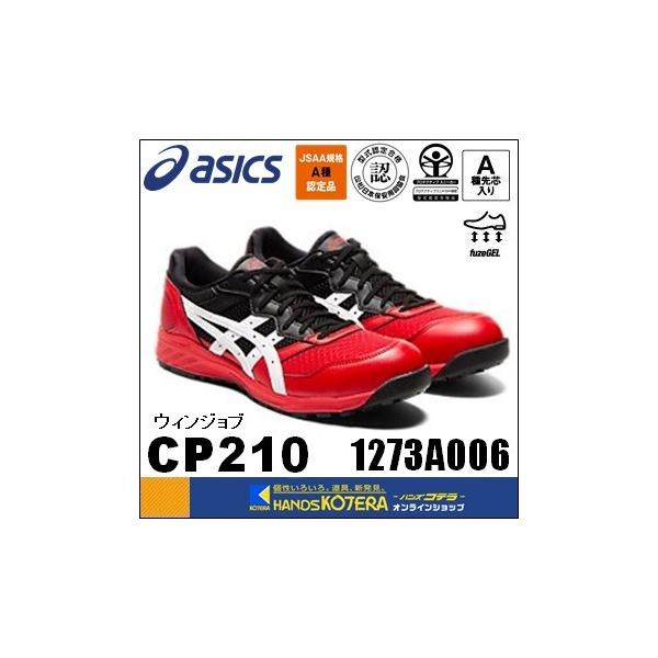 アシックス ウィンジョブ CP210 1273A006 (安全靴・足袋) 価格比較 