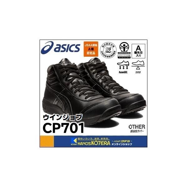 アシックス ウィンジョブ CP701 1273A018 (安全靴・足袋) 価格