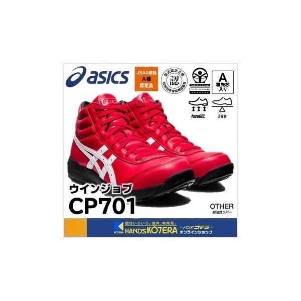 アシックス asics WINJOB CP701 安全靴 レッド 27.0