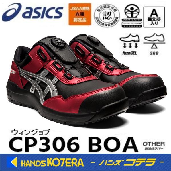 限定色 asics アシックス  安全スニーカー Boaフィットシステム　ウィンジョブCP306 BOA　ブラック×ピュアシルバー　1273A029.003（22.5〜30.0cm）