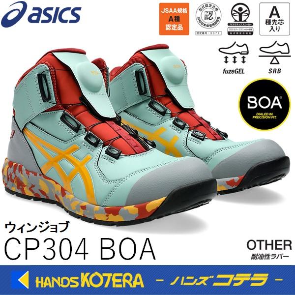 アシックス安全靴 限定色 304 BOA スパイスラテ×ライトセラドン 26cm ASICS（アシックス） 安全スニーカー Boaフィットシステム ウィン