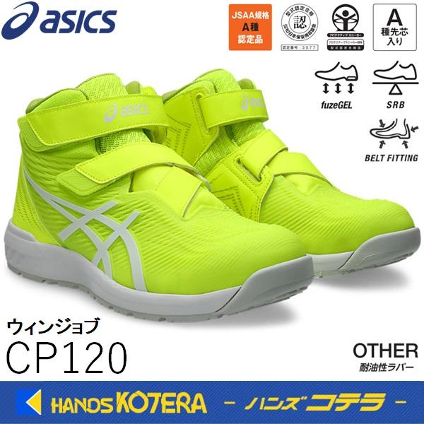 アシックス安全靴(新品)27㎝ 限定色】asics アシックス安全靴 CP120 セーフティイエロー
