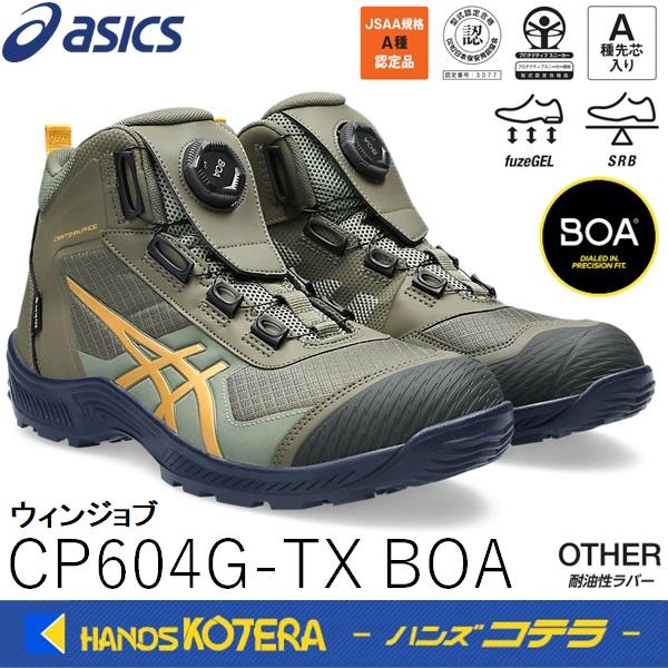 asics アシックス 安全スニーカー Boaフィットシステム ウィンジョブ  