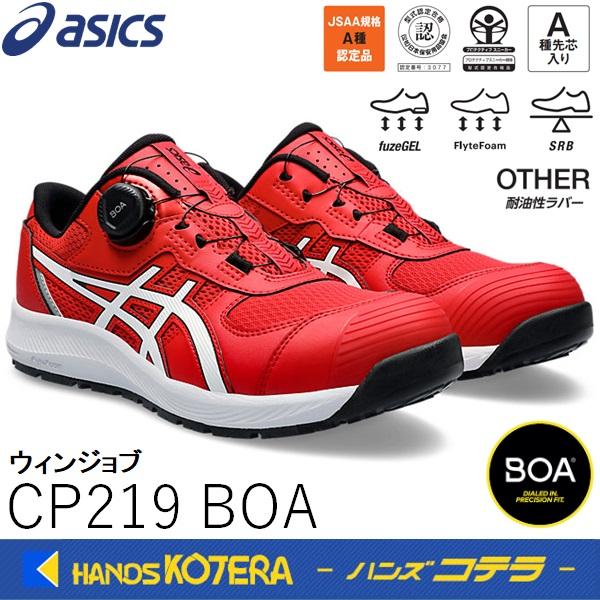 BOAシステム22.5cm 未使用/asics WINJOB CP219 レッド ASICS 25.5在庫あり asics アシックス 安全スニーカー Boa