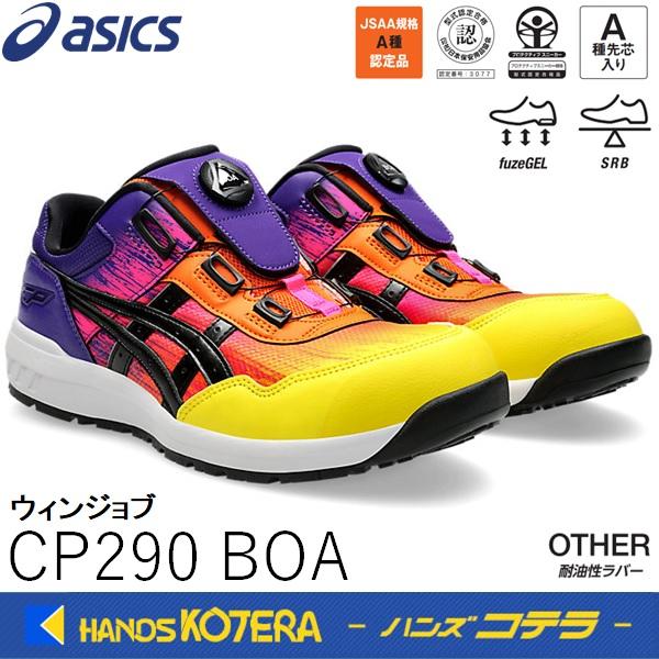 ASICS（アシックス） 作業用靴 安全スニーカー ウィンジョブCP209 Boa