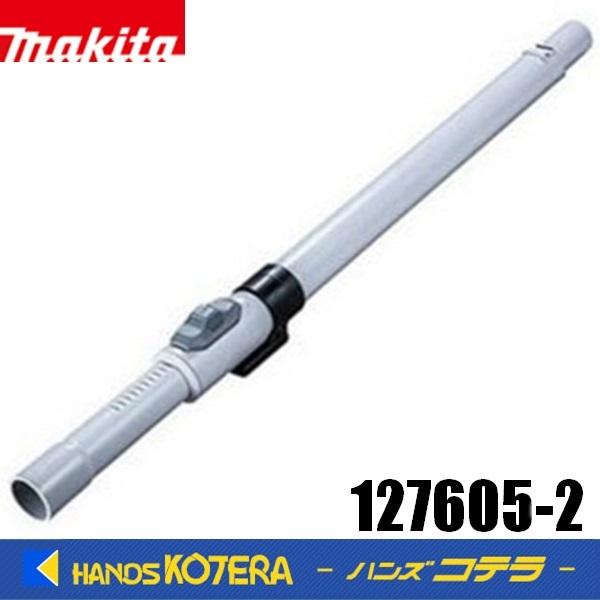 マキタ makita 純正 ロック付伸縮パイプ 樹脂製 127605-2