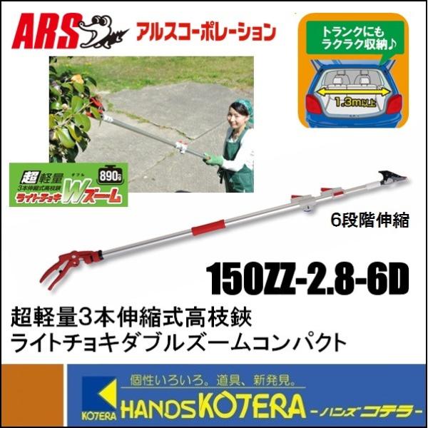 高枝鋏 伸縮式【150ZZ-2.8-6D】超軽量 ダブルズームコンパクト仕様 超軽量3本伸縮式高枝鋏ライトチョキダブルズームコンパクト 150ZZ-2.8