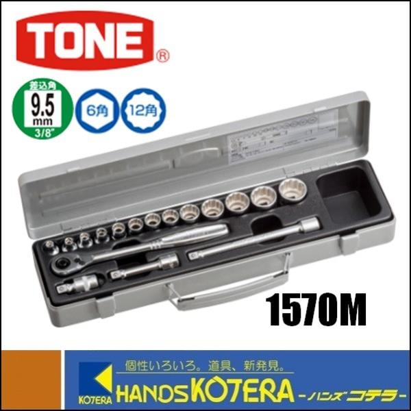 TONE トネ ソケットレンチセット（差込角9.5mm）17点セット 1570M