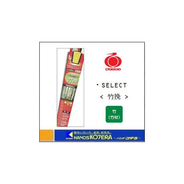 玉鳥産業 レザーソー Select 250（セレクト250） 竹挽 本体