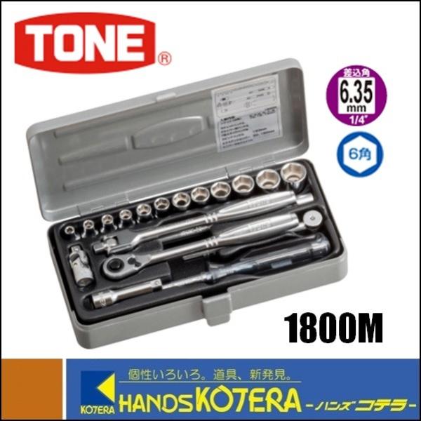 TONE トネ ソケットレンチセット(6角タイプ・差込角6.35mm) 19点セット