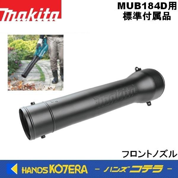 マキタ（makita） 交換部品 ブロワMUB184D用 フロントノズル 183P96-3