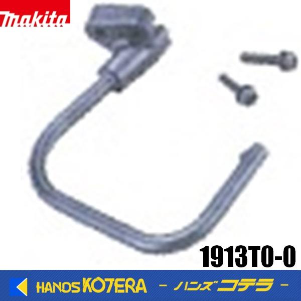 マキタ（makita） 純正 吊り下げ用フックセット品 1913T0-0 脚立等に