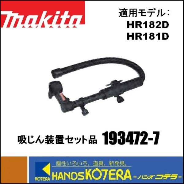 makita マキタ 18mm充電式ハンマドリル用　吸じん装置セット品　193472-7　HR182D・HR181D用