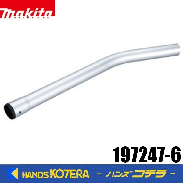マキタ makita 純正 ベンディングパイプ アルミ製 197247-6 マキタ makita 純正 ベンディングパイプ アルミ製 197247-6