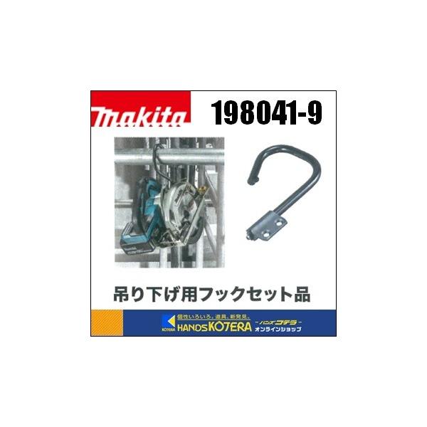 マキタ（makita） 純正部品 吊り下げ用フックセット[198041-9] 適応