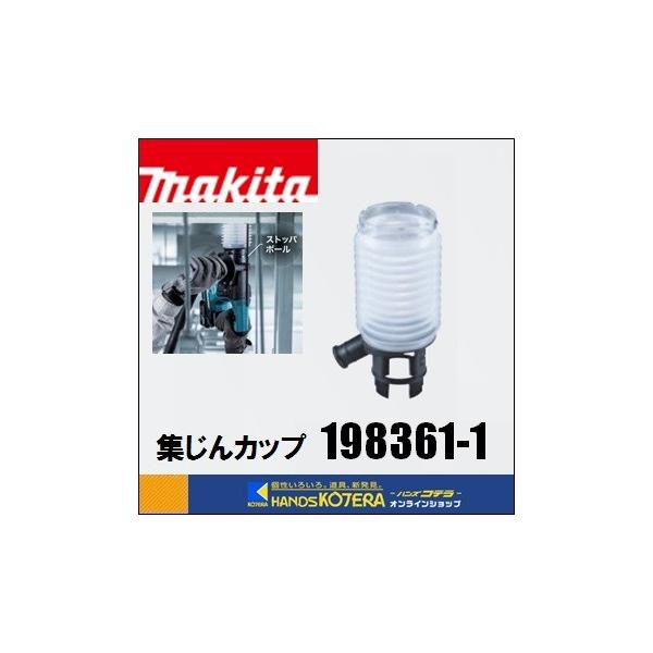 マキタ makita 純正アクセサリ 集じんカップ [ 198361-1