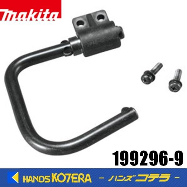 マキタ (マキタ) 吊り下げ用フックセット品 199296-9 適用モデル