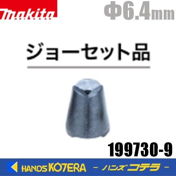 マキタ makita 純正 RV250D用 ジョー6.4セット品 199730-9 マキタ makita 純正 RV250D用 ジョー6.4セット品 199730-9