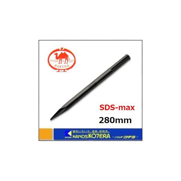 RAKUDA（ラクダ） 【清水製作所】ラクダ 先端工具 SDS-max MKブル
