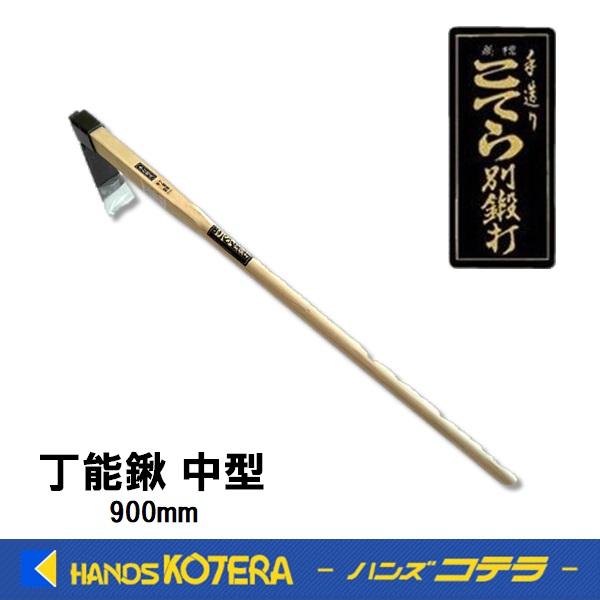 こてら別打 手造り 本鍛造 丁能鍬 中型 900mm柄 椎 No.208 バチ鍬 農業 