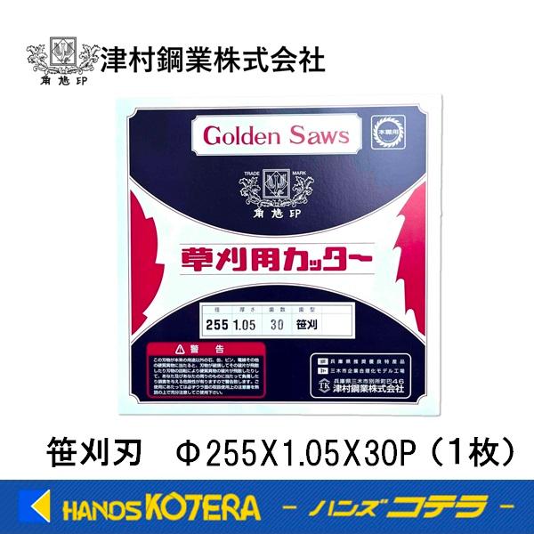 在庫あり 津村鋼業 ツムラ ゴールドソー 刈払機用丸鋸刃 笹刈刃 255X1