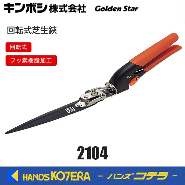 他サイト： キンボシ ゴールデンスター 回転式芝生鋏  刃渡：130mm　No.2104の商品画像