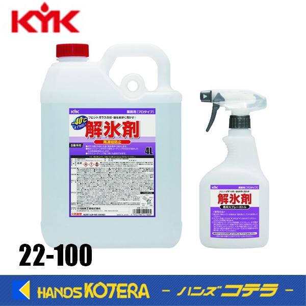 在庫あり　KYK 古河薬品工業  業務用解氷剤　4L　[22-100]　