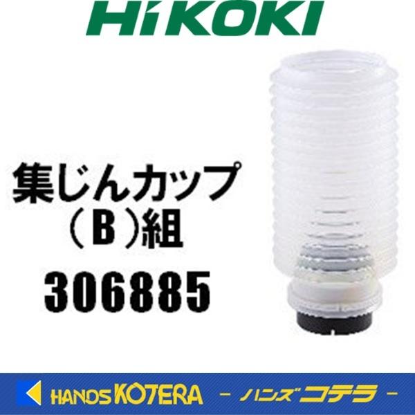 HiKOKI 工機ホールディングス 純正部品 集じんカップ(B HiKOKI 工機ホールディングス 純正部品 集じんカップ(B