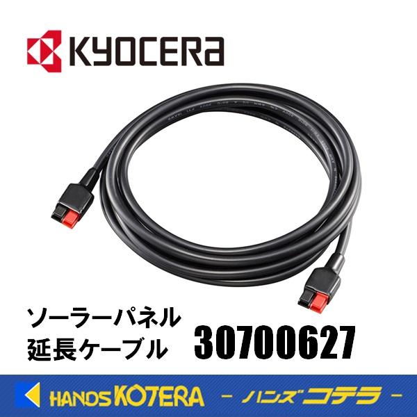 KYOCERA 京セラ アクセサリ ソーラーパネル延長ケーブル 30700627