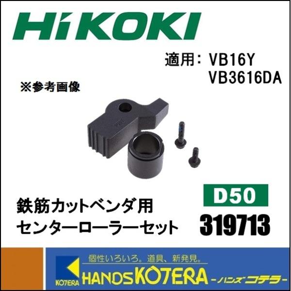 HiKOKI 工機ホールディングス 純正部品 鉄筋カットベンダ用 交換 HiKOKI 工機ホールディングス 純正部品 鉄筋カットベンダ用 交換