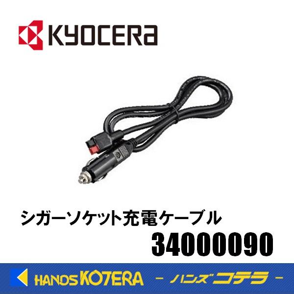 KYOCERA 京セラ アクセサリ シガーソケット充電ケーブル 34000090 