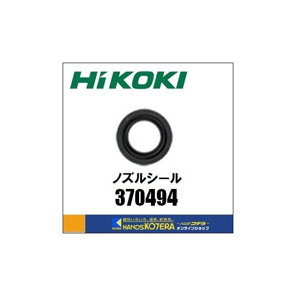 HiKOKI 工機ホールディングス  純正部品   ノズルシール   [370494]  充電式ロータリハンマドリル集じんシステム[0037-0104]用