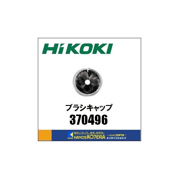 HiKOKI 工機ホールディングス  純正部品  ブラシキャップ  [370496]  充電式ロータリハンマドリル集じんシステム[0037-0104]用