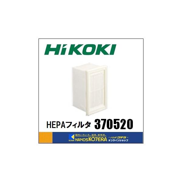 たぴ 楽天市場】(HiKOKI) 高性能HEPAフィルタ 370520 HEPA FILTER 工