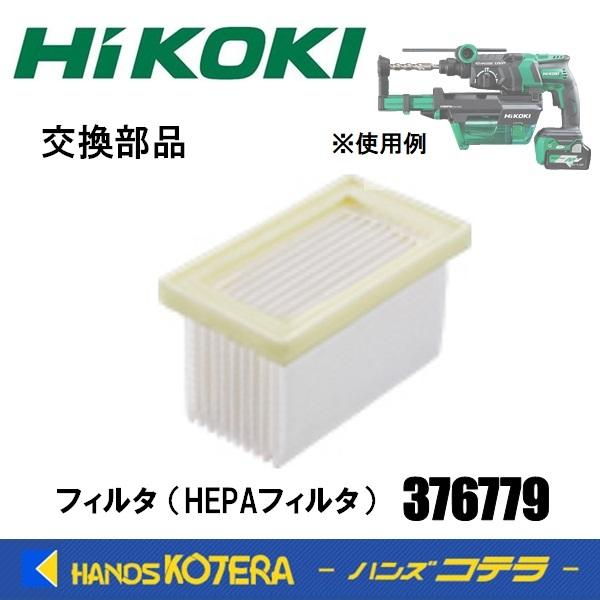 HiKOKI 工機ホールディングス  交換部品  フィルタ(HEPAフィルタ)  [376779]   集じんシステム0037-6970用（DH36DPE/DH18DPC用）