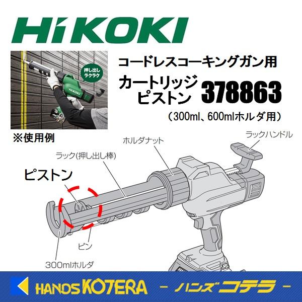 HiKOKI 工機 交換部品 カートリッジピストン 378863（300ml