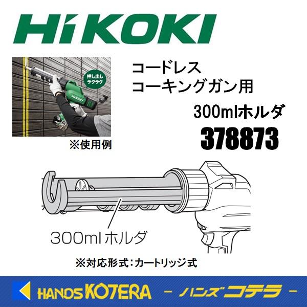 HiKOKI 工機 交換部品 300mlホルダ（カートリッジ式対応）378873