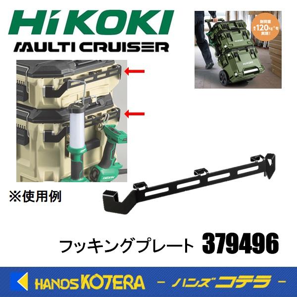 HiKOKI 工機 マルチクルーザー用アクセサリ フッキングプレート HiKOKI 工機 マルチクルーザー用アクセサリ フッキングプレート