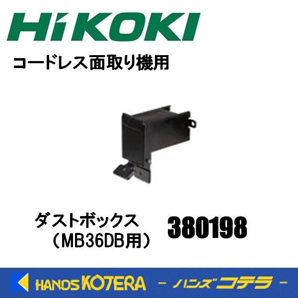 HiKOKI 僅少品 工機 コードレス面取り機用 ダストボックス(曲線 HiKOKI 僅少品 工機 コードレス面取り機用 ダストボックス(曲線