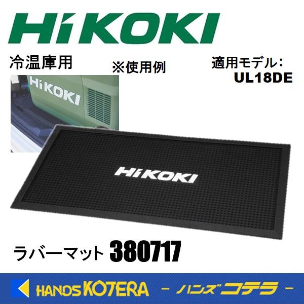 HiKOKI（ハイコーキ） 工機 純正部品 コードレス冷温庫用 ラバーマット