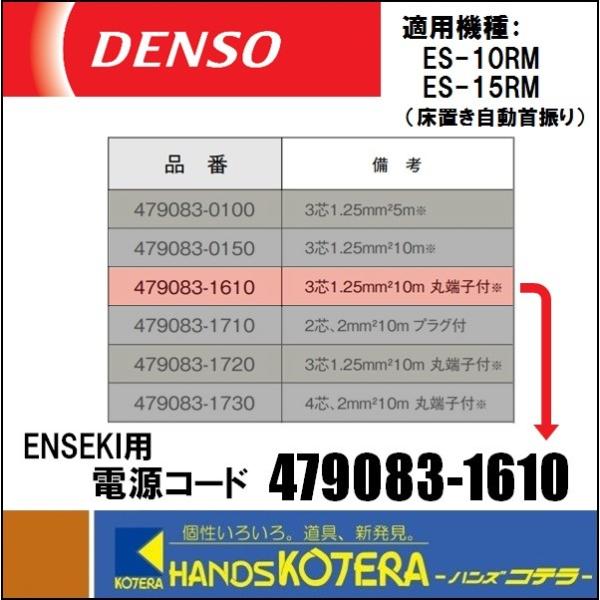 代引き不可 DENSO デンソー オプション品 ENSEKI用 電源コード 代引き不可 DENSO デンソー オプション品 ENSEKI用 電源コード