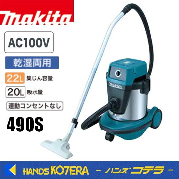 Makita マキタ 集じん機 490S 乾湿両用 業務用掃除機 付属品あり マキタ（makita） 集じん機 490S 乾湿両用 単相100V : ハンズコテラ