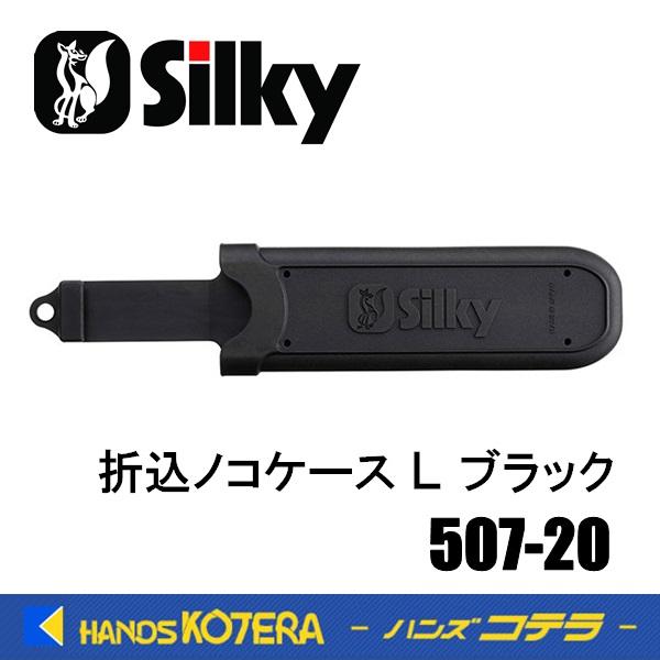 Silky シルキー  折込ノコケース  L  ブラック〔507-20〕 折込鋸携帯ケース