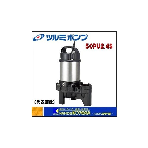 代引き不可 鶴見製作所 ツルミ 水中ポンプ 樹脂製汚物用ハイスピン